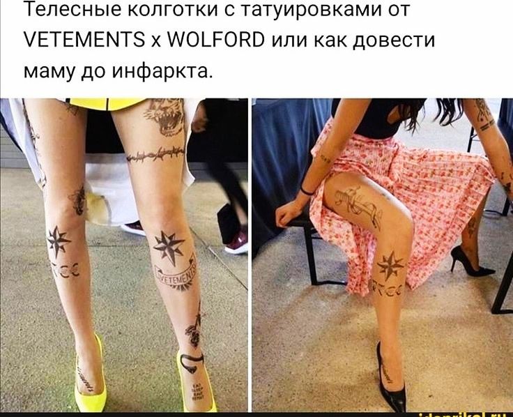 Телесные колготки с татуировками от УЕТЕМЕМТЗ О_РОНО или как довести маму до инфаркта