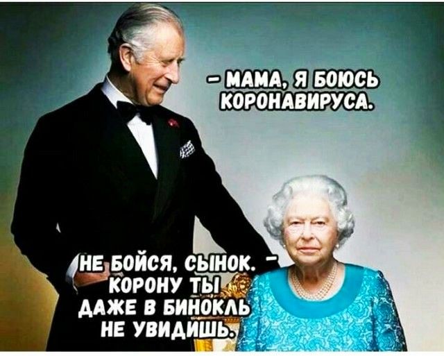 Ь НЕ воися сынок корону