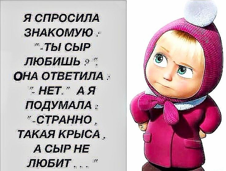 яхспросилд зндкомую ты сыр лювиШь _а ОНА ОТВЕТИЛА нет А я ПОДУМ АЛА СТРАННО ТАКАЯ крысд А сыр НЕ любит