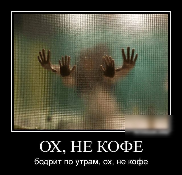 ОХ НЕ КОФЕ бодрит по утрам ох не кофе