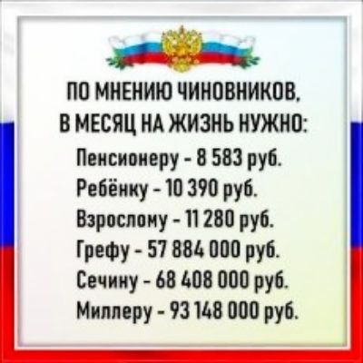 дий ь ПП МИЕИИЮ ЧИНОВНИКПВ В МЕСЯЦ НА ЖИЗНЬ НУЖНО Пеисипиеру 8 583 руб Ребёнку 10390ру6 Барселону 41280 руб ГреФу 57 886 000 руб Сечину ШП 000 руб Миллеру 93114 руб