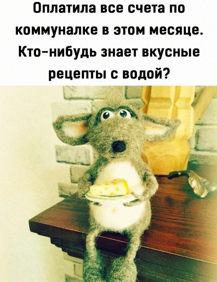 Оплатила все счета по коммуналке в этом месяце Кто нибудь знает вкусные рецепты с водой 4 __ __