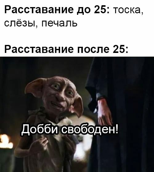 Расставание до 25 тоска слёзы печаль Расставание после 25 д ДоббТЁсврбоден