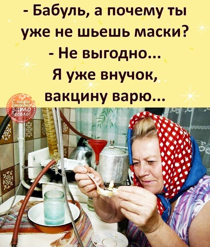 Бабуль апочему ты уже не шьёшь маски Не _выгодно Я уже внучок вакцину варю _ч _ ё _ _ А 1 _