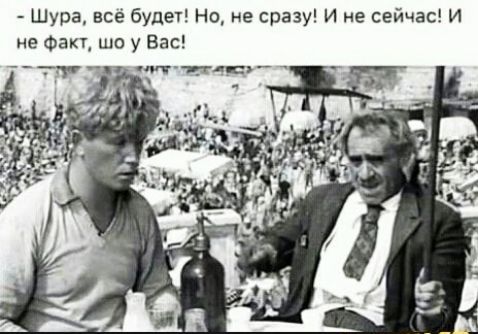 Шура все будет Но не сразу И не сейчас И не Фан шо у Вас