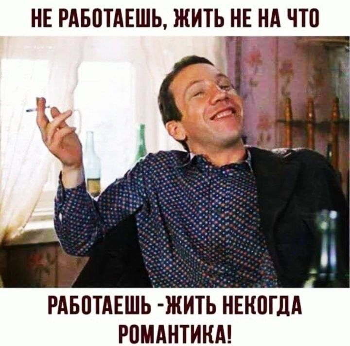 НЕ РАБВТАЕШЬ ЖИТЬ НЕ НА ЧТП РАБПТАЕШЬ ЖИТЬ НЕКШдА РПМАНТИКА