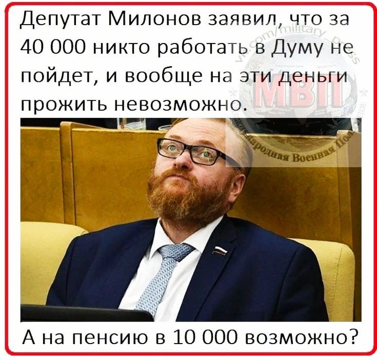 Депутат Милонов заявил что за 40 000 никто работать в Думу не пойдет и вообще на эти деньги прожить невозможно А на пенсию в 10 ООО возможно