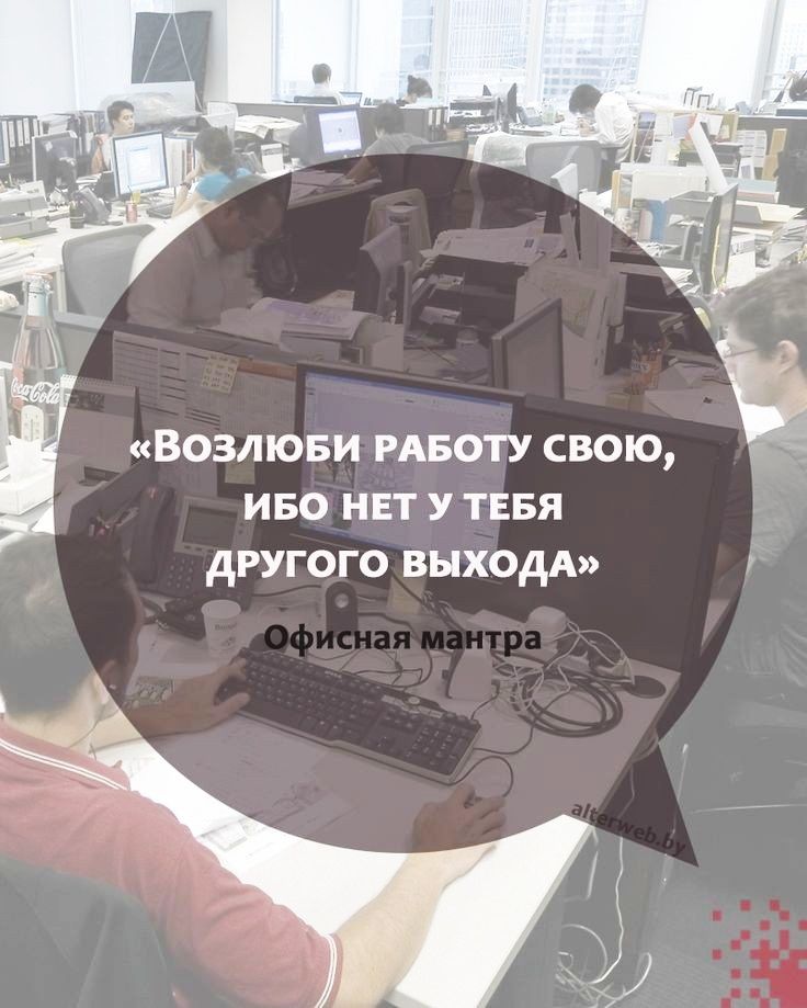 ВОЗЛЮБИ РАБОТУ СВОЮ ИБО НЕТ У ТЕБЯ дРУГОГО ВЫХОДА