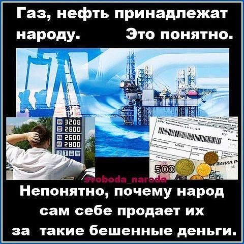 Газ нефть принадлежат народу Это понятно дайте пал Непонятно почему народ сам себе продает их за такие бешенные деньги