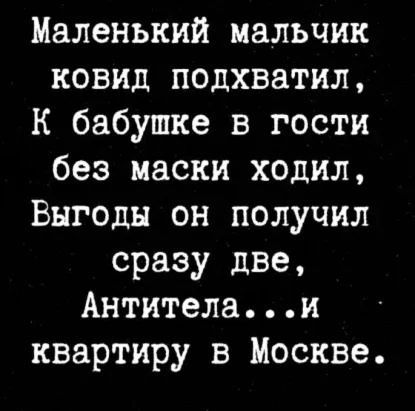 Маленький мальчик ковид подхватил к бабушке в гости без маски ходил Выгоды он получил сразу две Антителаи квартиру в Москве