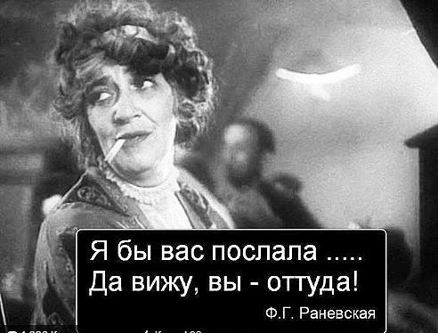 Я бы вас послала Да вижу вы оттуда ФГ Раневская