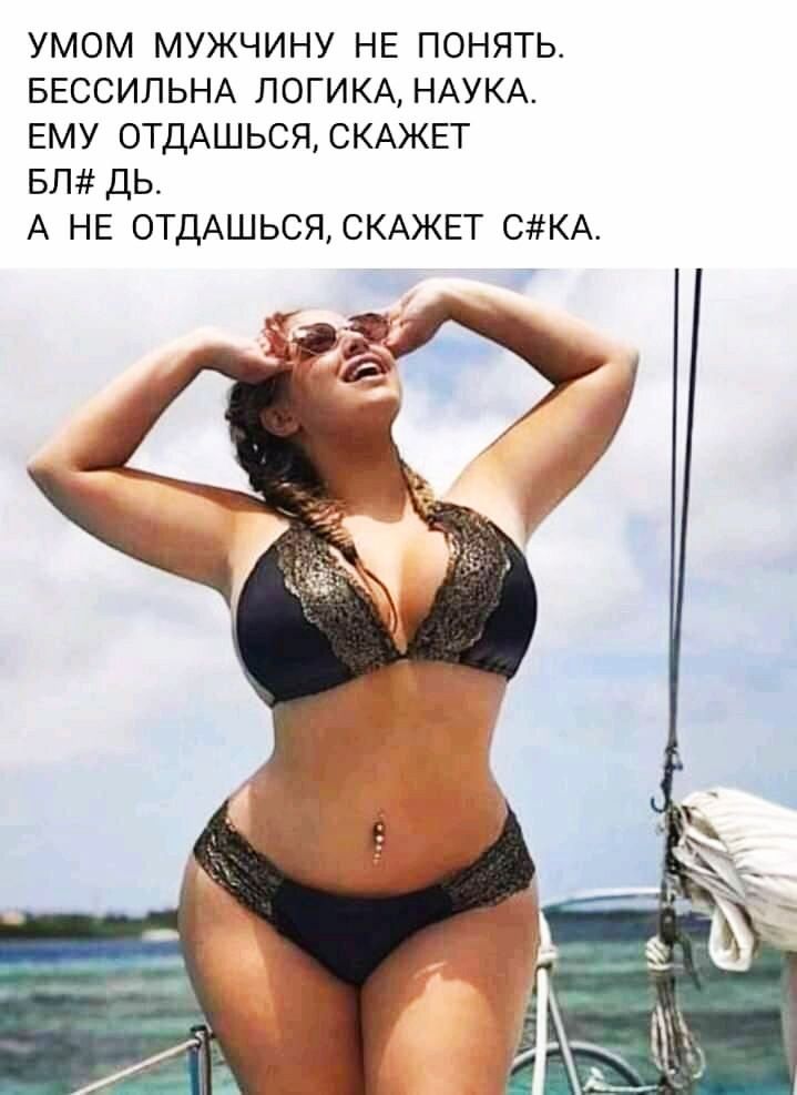 умом мужчину НЕ понять БЕССИЛЬНА ЛОГИКА НАУКА ЕМУ ОТДАШЬСЯСКАЖЕТ БЛ дь А НЕ ОТДАШЬСЯСКАЖЕТ СКА