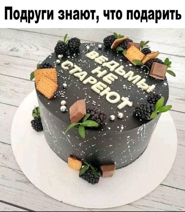 Подруги знают что подарить