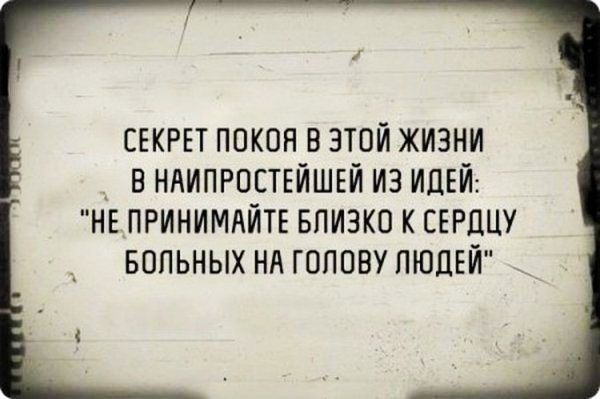 СЕКРЕТ покоя В ЭТОЙ ЖИЗНИ В НАИПРОЕТЕЙШЕЙ ИЗ ИДЕЙ НЕ ПРИНИМАЙТЕ БПИЗКО К СЕРДЦУ БОЛЬНЫХ НА ГОЛОВУ ЛЮДЕЙ