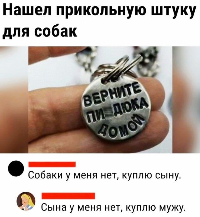 Нашел прикольную штуку для собак Собаки у меня нет куплю сыну с Сына у меня нет куплю мужу