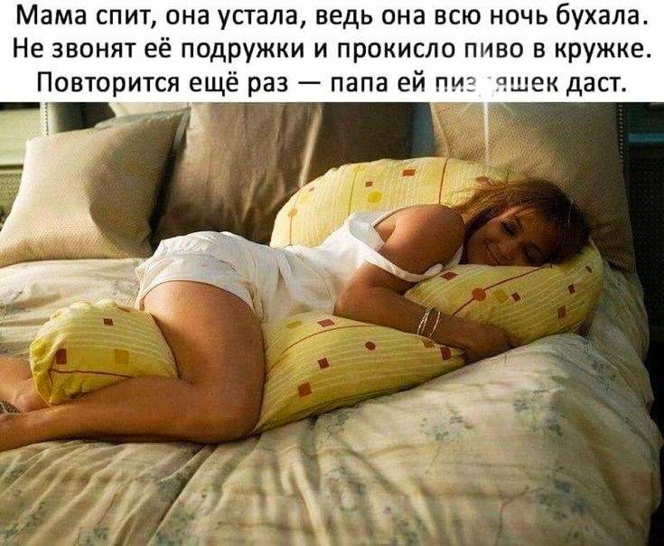 Мама спит она устала ведь она всю ночь бухала Не звонят её подружки и прокисло пиво в кружке Повторится ещё раз папа ей пиз чшек даст