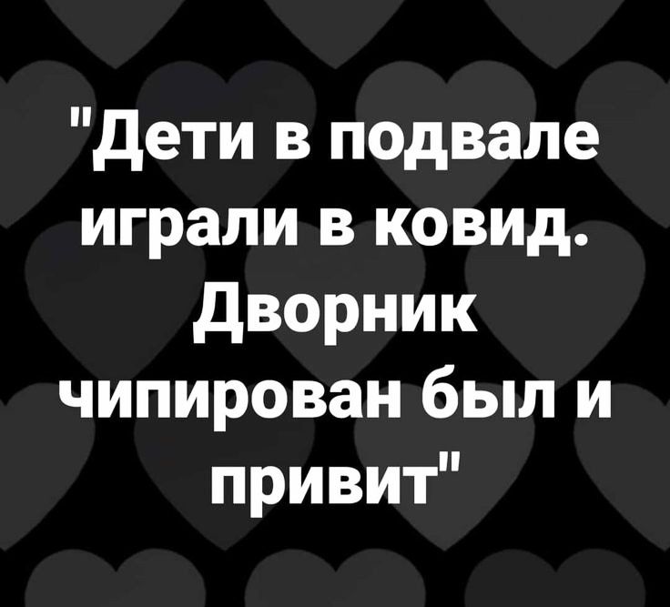 дети в подвале играли в ковид дворник чипирован был и привит