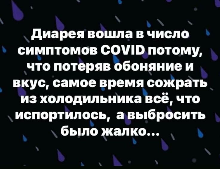диарея вошла в число симптомов СОЩЦпотому что потеряв обоняние и _ вкус самое время сояіратв йз холодильника всё что испортилось а выбросить было жалко