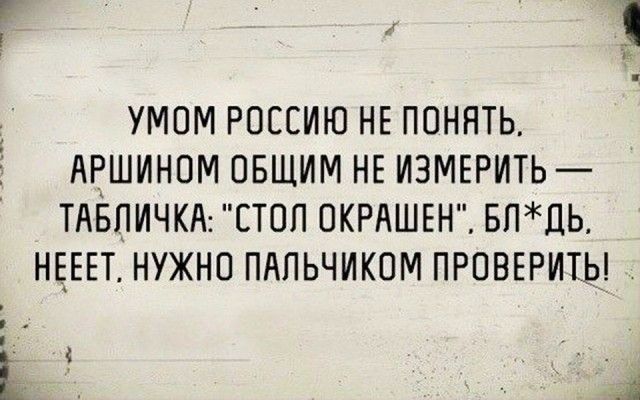 УМОМ РОССИЮ НЕ ПОНЯТЬ АРШИНОМ ОБЩИМ НЕ ИЗМЕРИТЬ ТАЕПИЧКА СТОП ОКРАШЕН БПЛЬ НЕЕЕТ НУЖНО ПАЛЬЧИКОМ ПРОВЕРИТЬ Е Ё ны
