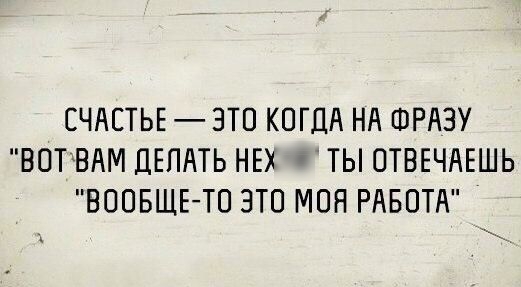 СЧАСТЬЕ ЭТП КОГДА НА ШРАЗУ ВОТВАМ ДЕЛАТЬ НЕХ ТЫ ОТВЕЧАЕШЬ ВООБЩЕ ТО ЭТО МОН РАБОТА