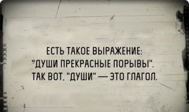 ЕСТЬ ТАКОЕ ВЫРАЖЕНИЕ ЦУШИ ПРЕКРАСНЫЕ ПОРЫВЫ ТАК ВОТ ДУШИ ЭТО ГПАГОП