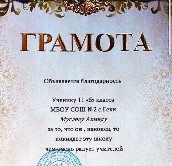 Объявляется Благодарить Ученику 11 6 класса МБОУ СОШ 2 СГехи МусаеиуАхиецу за то что он наконецю покидает эту школу ь радует учителей