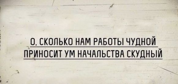 О СКОЛЬКО НАМ РАБОТЫ ЧУДНОЙ ПРИНОСИТ УМ НАЧАПЬЕТВА СКУДНЫЙ