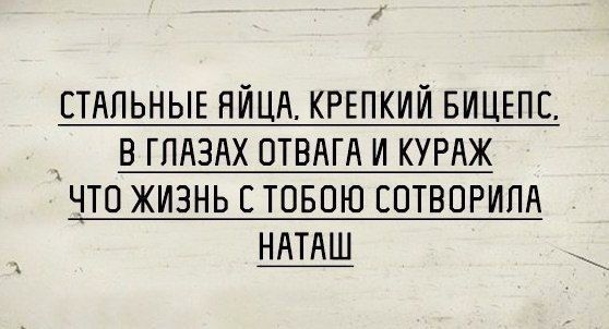 СТАЛЬНЫЕ нйцн КРЕПКИЙ БИЦЕПЕ _А в ГПАЗАХ ОТВАГА и курнж что жизнь стовою сотворим НАТАШ