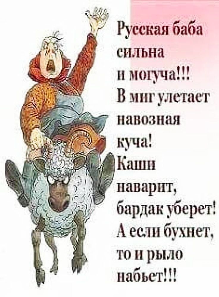 сильна и могуча В миг улетает наварпт бардак уберет А если бухает то рыло набьет