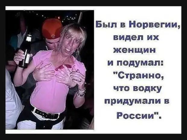 Был в Норвегии видел их женщин и подумал Странно что водку придумали В России