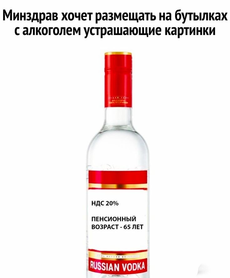Минздрав хочет размещать на бутылках с алкоголем устрашающие картинки НДС 20 ПЕНСИОННЫЙ ВОЗРАСТ 65 ЛЕТ 5 юокл