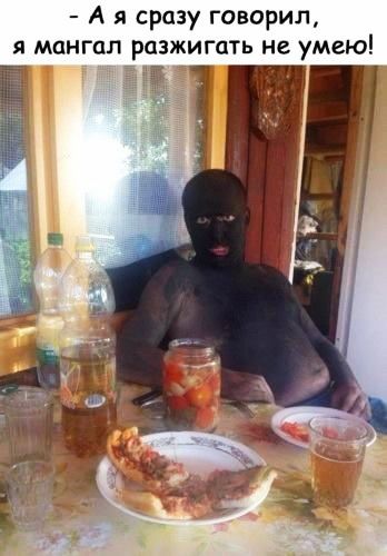 А я сразу говорил я мангал разжигать не умею