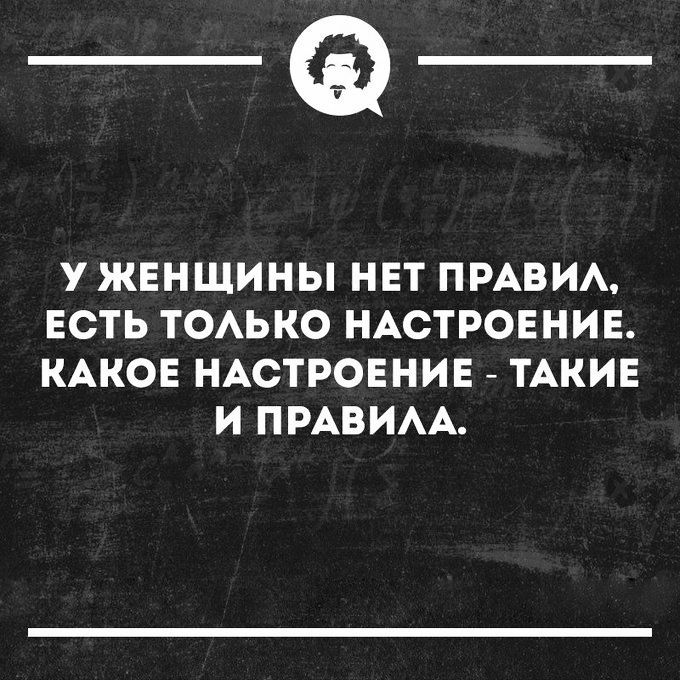 _Ф У ЖЕНЩИНЫ НЕТ ПРАВИА ЕСТЬ ТОАЬКО НАСТРОЕНИЕ КАКОЕ НАСТРОЕНИЕ ТАКИЕ И ПРАВИАА