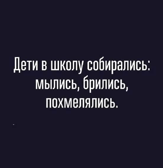 Дети в школу собирались мылись брились похмелялись