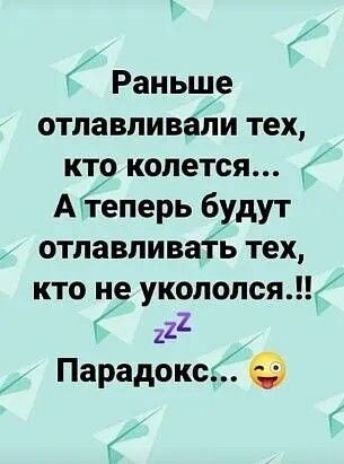 Раньше отлавливабти тех кто колется Атеперь будут отлавливать тех кто не укололсяк 122 Парадокс Ч
