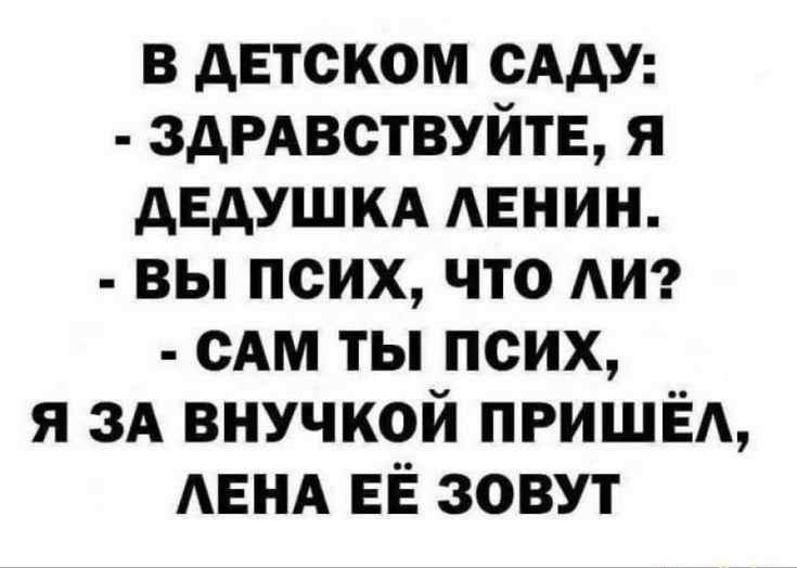 в детском сАду здРАвствуйтЕ я дедушкд АЕНИН вы псих что АИ сАм ты псих я зд внучкой пришёд АЕНА ЕЁ зовут