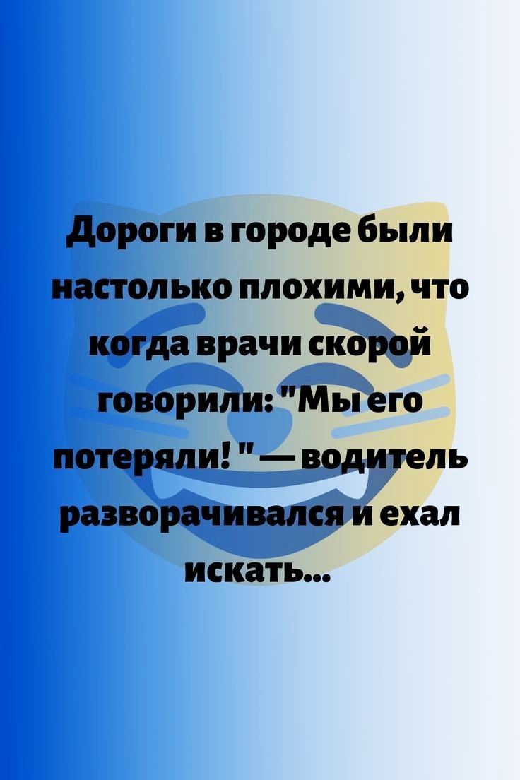 дороги в городе были настолько плохими что когда врачи скорой говорили Мы его потеряли водитель разворачивался и охал искать