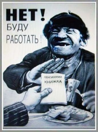Нет! Буду работать