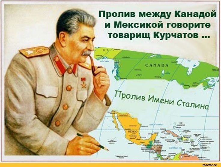 Пролив между Канадой Ч и Мексикой говорите товарищ Курчатов