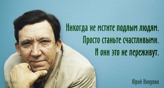 Никогда не иститс подлым людям Прост станьте счапливыии и они это не переживут Юрии Нииулии