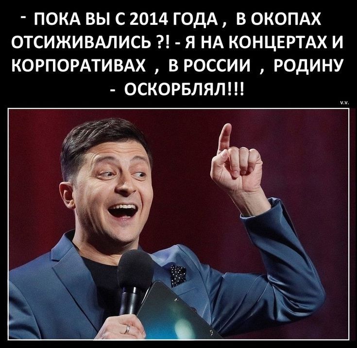 ПОКА ВЫ С 2014 ГОДА В ОКОПАХ ОТСИЖИВАЛИСЬ Я НА КОНЦЕРТАХ И КОРПОРАТИВАХ В РОССИИ РОДИНУ ОСКОРБЛЯЛ