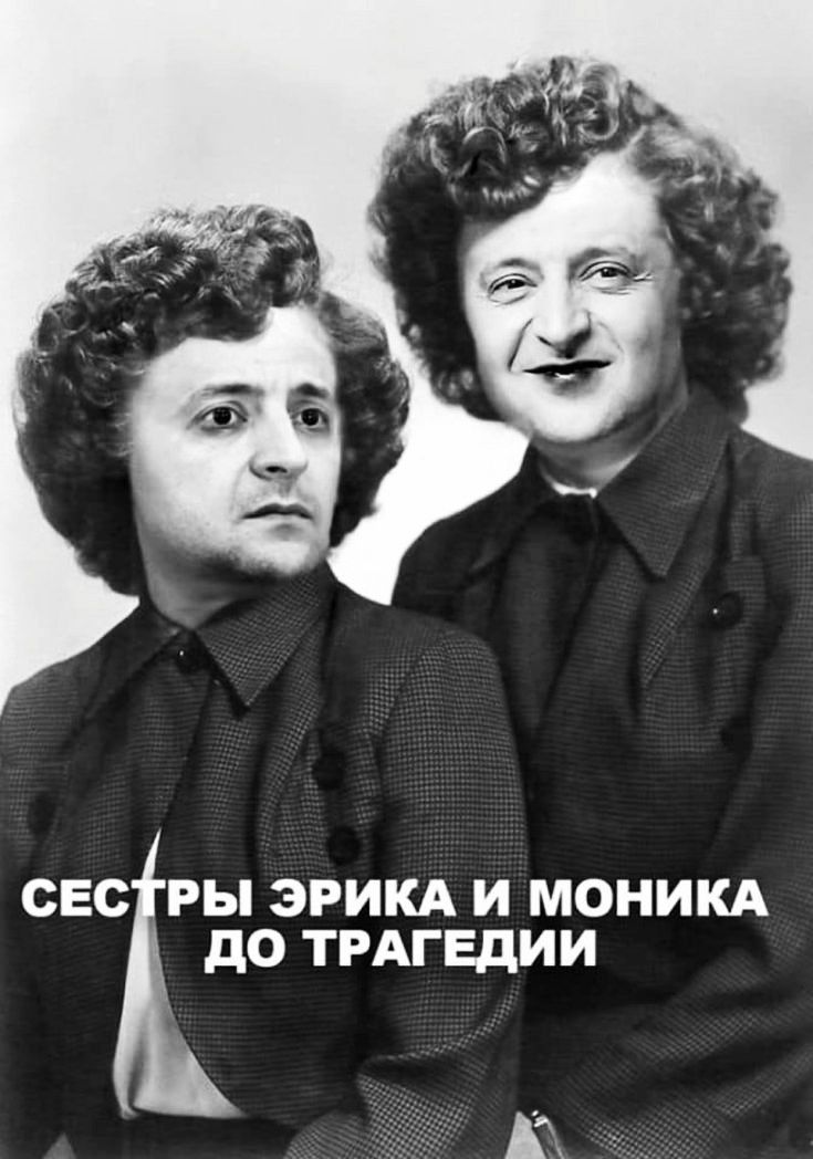 СЕО РЫ ЭРИКА И МОНИКА до ТРАГЕДИИ