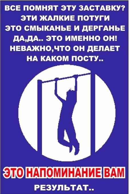 ВСЕ ПОМНЯТ ЭТУ ЗАСТАВКУ ЭТИ ЖАЛКИЕ ПОТУГИ ЭТО СМЫКАНЬЕ И дЕРГАНЬЕ дАдА ЭТО ИМЕННО ОН НЕВАЖНОЧТО ОН дЕЛАЕТ НА КАКОМ ПОСТУ П0МИНАНИЕЁШ РЕЗУЛЬТАТ