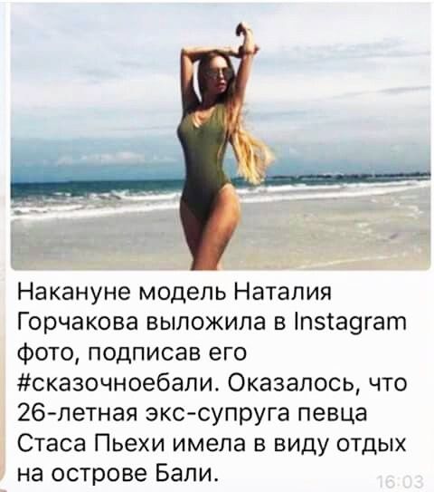 Накануне модель Наталия Горчакова выложила в п5та9гат фото подписав его сказочноебапи Оказалось что 26 летная экс супруга певца Стаса Пьехи имела в виду отдых на острове Бали