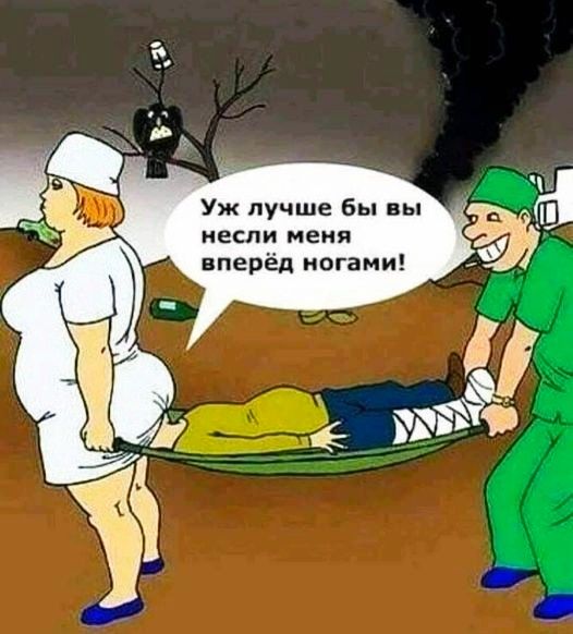 Уж лучше бы вы несли меня вперёд ногами