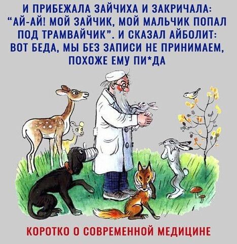 и пгиыждпд ЗАЙЧИХА и здкгичмд АЙ АЙ мой здйчик мой мдльчик попал под тммвдйчию и скяздл Айволит вот БЕДА мы БЕЗ злписи НЕ ПРИНИМАЕМ похож ему ПИДА КОРОТКО О СОВРЕМЕННОЙ МЕДИЦИНЕ