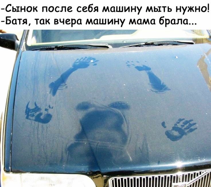 Сынок после себя машину мыть нужно Батя так вчера машину мама брала
