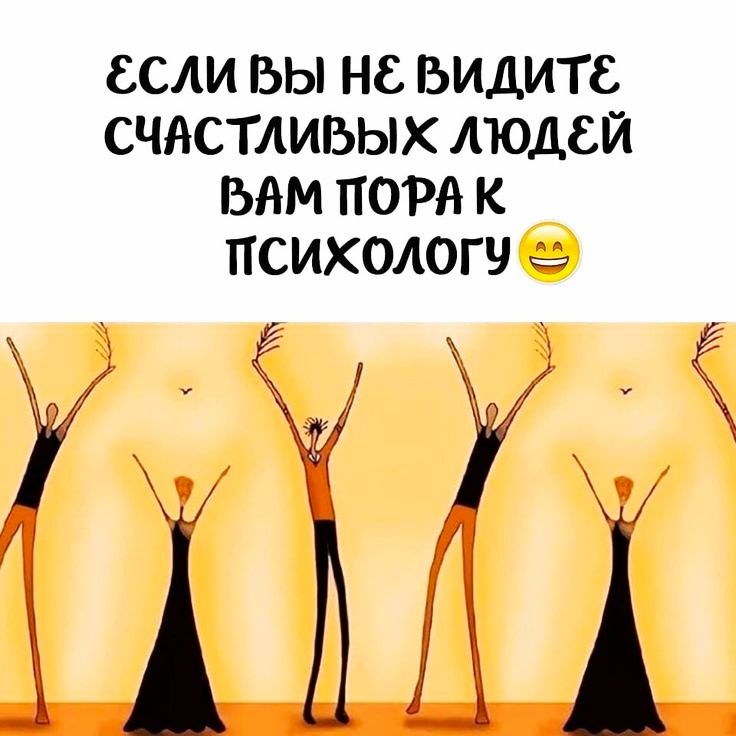 ЕСЛИ БЫ НС БИДИТС СЧАСТАИЬЫХ ЛЮДЕЙ БАМ ПОРА К ПСИХОАОГЧ ИМ