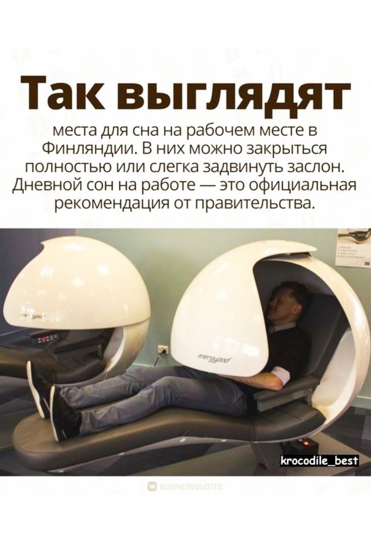 Так выглядят месга для сна на рабочем месге в Финляндии В них можно закрыться полностью или слегка задвинуть заслон Дневной сон на работе это официальная рекомендация от правительства Кгособіс_Ье5т