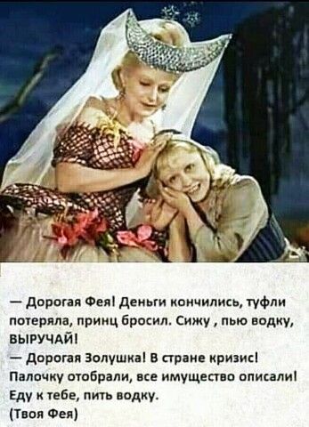 _ дороня Фея деиыи кончились туфли потеряла принц бросил Сижу пью водку ВЫРУЧАЙ дорогая задушиві в стране кризисі Пнппчку амбра все имущепвп описали Еду шве ить водку т пя Фи